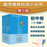 數學(xué)奧林匹克小叢書(shū)初中卷全套8冊第三版小藍本初中奧林匹克數學(xué)競賽初中奧數教程單本套裝自選 初中卷1-8冊（定價(jià)：200） 曬單實(shí)拍圖