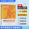 蝶變學(xué)園 初中英語(yǔ)詞匯必背2100詞漫畫(huà)詳解巧記 七八九年級(jí)單詞速記初中英語(yǔ)詞匯1600課標(biāo)詞+500拓展詞 2026中考英語(yǔ)詞匯突破 全國(guó)通 曬單實(shí)拍圖