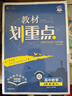2026高中教材劃重點(diǎn) 高一上 數學(xué) 必修 第一冊 人教A版 教材同步講解 理想樹(shù)圖書(shū) 曬單實(shí)拍圖