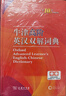 牛津高階英漢雙解詞典第10版?商務印書館2025最新版學生工具書可搭現(xiàn)代漢語詞典第7版古漢語常用字字典第6版新華字典古代漢語詞典第3版牛津初中階英漢雙解詞典5版6版 曬單實拍圖