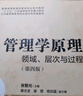 管理學(xué)原理：領(lǐng)域、層次與過(guò)程（第四版） 曬單實(shí)拍圖