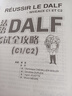 法語(yǔ)DALF考試全攻略C1/C2（附app掃碼音頻、錄音文本、參考答案） 曬單實(shí)拍圖