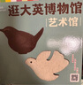 點(diǎn)讀版 逛大英博物館全8冊 3-6歲世界典藏文物兒童大百科7-10歲小學(xué)生科普人類(lèi)文明文物鑒賞暑假課外閱讀書(shū)籍 支持老版小猴皮皮點(diǎn)讀筆 曬單實(shí)拍圖