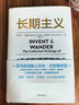 長(zhǎng)期主義 亞馬遜創(chuàng)始人杰夫·貝佐斯首部作品  55年人生閱歷+23封致股東的信深度闡述貝佐斯的人生信條思維模式經(jīng)營(yíng)哲學(xué) 磨鐵 曬單實(shí)拍圖