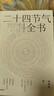 二十四節氣百科全書(shū)（珍藏親簽版） 宋英杰著(zhù) 中信出版社正版圖書(shū) 二十四節氣百科全書(shū)（珍藏親簽版） 曬單實(shí)拍圖