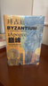 甲骨文叢書(shū)·拜占庭的巔峰：從光復時(shí)代到曼齊刻爾特 曬單實(shí)拍圖