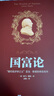 國富論（人生金書·裸背）經(jīng)濟(jì)學(xué)基礎(chǔ)，投資理財，宏觀微觀經(jīng)濟(jì)學(xué)原理 曬單實拍圖