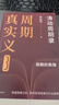 周期真實(shí)義3 濤動(dòng)周期錄 周期的救贖 人生財富靠康波 濤動(dòng)周期論 周期天王 周金濤經(jīng)典作品 穿越周期之輪 探究宏觀(guān)規律與行業(yè)趨勢 曬單實(shí)拍圖