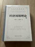 【譯者簽名版】經(jīng)濟周期理論 熊彼特構建其創(chuàng  )新理論的里程碑式著(zhù)作，彼得·德魯克、米爾頓·弗里德曼等傾情推薦 經(jīng)濟周期理論（譯者簽名版） 曬單實(shí)拍圖