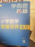 學(xué)而思秘籍 小學(xué)數學(xué)思維培養教程+練習9級 升級版 20年教研精華沉淀 1-6年級共1428個(gè)獨家精講視頻 計算圖形行程應用組合 解題思路巧引導 舉一反三奧數思維訓練 曬單實(shí)拍圖