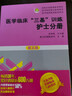 醫學(xué)臨床三基訓練 護士分冊 第五版 護理三基書(shū) 護理學(xué)全國醫務(wù)人員三基考核醫院實(shí)習生入職在職 考試教材用書(shū) 全新第5版 曬單實(shí)拍圖
