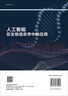 人工智能在生物信息學(xué)中的應用 科學(xué)出版社 曬單實(shí)拍圖