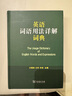 英語(yǔ)詞語(yǔ)用法詳解詞典 4100余條詞匯詳解實(shí)用英語(yǔ)學(xué)習工具書(shū) 曬單實(shí)拍圖