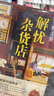 東野圭吾：解憂雜貨店 胡歌 王俊凱 劉昊然 都在讀 典藏紀(jì)念版 小說(shuō) 曬單實(shí)拍圖