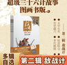 【贈導讀手冊+解析卡】超級三十六計故事第1-6輯 全36冊 圖畫書版 有聲伴讀難字注音版 黃樸民教授推薦 第一輯 勝戰(zhàn)計 曬單實拍圖