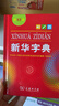 新華字典第12版單色本  商務(wù)印書館可搭現(xiàn)代漢語詞典第7版最新版牛津高階英漢雙解詞典古漢語常用字字典古代漢語詞典學(xué)生工具書 曬單實拍圖