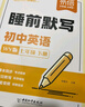 【易蓓】（套裝2本）初中英語(yǔ)背記清單+睡前默寫(xiě)外研版 七年級上冊 初一7上單詞短語(yǔ)句子詞匯知識大盤(pán)點(diǎn) 曬單實(shí)拍圖