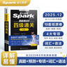 星火英語(yǔ)四級考試真題含6月四級考試真題試卷備考2025年12月大學(xué)英語(yǔ)四級通關(guān)考試真題試卷全套考試復習資料歷年真題cet4級大學(xué)英語(yǔ)詞匯書(shū)單詞本聽(tīng)力閱讀理解翻譯專(zhuān)項訓練題 曬單實(shí)拍圖