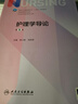 護理學(xué)導論（第5版/本科護理） 曬單實(shí)拍圖