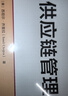 供應鏈管理（第7版）（工商管理經(jīng)典譯叢） 曬單實(shí)拍圖