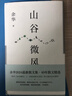 山谷微風(fēng) 余華2024最新散文集 收錄一直游到海水變藍等12篇新作 游目騁懷 像山上的風(fēng)一樣自由 我在島嶼讀書(shū)節目推薦 曬單實(shí)拍圖