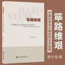 【京倉直配 】全新正版篳路維艱 中國社會(huì)主義路徑的五次選擇社會(huì)科學(xué)文獻(xiàn)出版社（稀缺正版書售價(jià)高介意勿拍） 曬單實(shí)拍圖