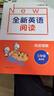 全新英語(yǔ)閱讀·閱讀理解·三年級（基礎版） 曬單實(shí)拍圖
