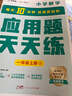 學(xué)而思 應(yīng)用題天天練一年級上 科學(xué)規(guī)劃 六大方法搭建思維模型 校內(nèi)應(yīng)用題類型全覆蓋 936個精講視頻一鍵拍照對答案 曬單實(shí)拍圖