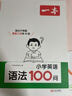 一本2026版小學(xué)英語(yǔ)語(yǔ)法100問(wèn)+語(yǔ)法每日一練 小學(xué)生思維導圖漫畫(huà)速記英語(yǔ)語(yǔ)法知識閱讀理解詞性時(shí)態(tài)從句專(zhuān)項訓練 26小學(xué)英語(yǔ)語(yǔ)法100問(wèn)+·小學(xué)英語(yǔ)語(yǔ)法每日一練 全國通用 曬單實(shí)拍圖
