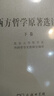 西方哲學(xué)原著(zhù)選讀（下卷） 曬單實(shí)拍圖