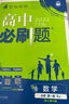 2026高中必刷題 高一上 數(shù)學(xué) 必修 第一冊(cè) 人教A版 教材同步練習(xí)冊(cè) 理想樹(shù)圖書(shū) 曬單實(shí)拍圖