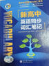 【正版保障】2025版維克多英語新高中英語詞匯3000+1500+500新高中英語詞匯學習筆記維克多高中英語詞匯大綱詞匯表高中生英語語法詞匯書維克多英語 【25版】新高中英語同步詞匯筆記【人教版 新教 曬單實拍圖