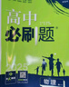 2026高中必刷題 高一上 物理 必修 第一冊 人教版 教材同步練習冊 理想樹(shù)圖書(shū) 曬單實(shí)拍圖