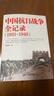 【正版直發(fā)】中國抗日戰爭全記錄1931-1945歷史書(shū)籍 中國史抗戰史抗戰全紀錄中國當代近代史書(shū) 一二戰中國通史 十四年抗日戰爭歷史書(shū)籍 銘記歷史警鐘長(cháng)鳴紅色教育 中國抗日戰爭全記錄 曬單實(shí)拍圖
