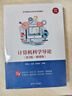 計算機科學(xué)導論（第4版·微課版）（高等院校信息技術(shù)系列教材） 曬單實(shí)拍圖