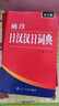【京東正版】新版袖珍日漢漢日詞典 日語詞典 日語字典 日語入門書籍 日常通用 日語入門 自學(xué) 零基礎(chǔ) 日語口語入門書 日語口語書籍日常交際 標(biāo)準(zhǔn)日本語口語書 袖珍日漢漢日詞典 袖珍日漢漢日詞典 【官方 曬單實(shí)拍圖