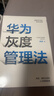 華為灰度管理法 贈實(shí)踐導圖 成就華為的基本法則 冉濤 企業(yè)管理類(lèi)年度精選書(shū)單 中信出版社圖書(shū) 民營(yíng)企業(yè)突圍 Pura 80 曬單實(shí)拍圖