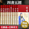 四書五經(jīng)全套正版論語易經(jīng)全書 周易道德經(jīng)原文文學(xué) 大學(xué)中庸孔子孟子老子莊子原版原著國(guó)學(xué)經(jīng)典書籍全集 曬單實(shí)拍圖
