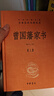 【當當】曾國藩家書(shū)（全3冊·中華經(jīng)典名著(zhù)全本全注全譯叢書(shū)-三全本） 曬單實(shí)拍圖