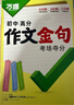 萬(wàn)唯中考初中高分作文考場(chǎng)奪分金句800例好詞句段七八九年級必備素材 曬單實(shí)拍圖