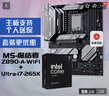 銘瑄MS-終結者 Z890-A WiFi電腦主板+英特爾Ultra U7-265K 酷睿處理器主板CPU套裝 曬單實(shí)拍圖