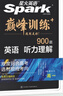 2026新版星火英語(yǔ)巔峰訓練聽(tīng)力理解高一（新老高考通用）2026新版英語(yǔ)專(zhuān)項練習高考真題全國通用聽(tīng)力專(zhuān)項訓練新高考總復習教輔教材資料模擬試題含在線(xiàn)聽(tīng)力音頻微課 曬單實(shí)拍圖