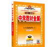 初中教材全解 八年級上 初二歷史2025秋 薛金星 同步課本 教材解讀 掃碼課堂 曬單實(shí)拍圖