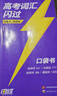 2026新版 高考英語(yǔ)詞匯閃過(guò)考頻·口袋書(shū) 高中英語(yǔ)詞匯單詞專(zhuān)項復習資料 高一高二高三適用高考詞匯閃過(guò)口袋書(shū)便攜版 曬單實(shí)拍圖