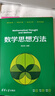數(shù)學(xué)思想方法 郭東亮 編著 計(jì)算機(jī)與互聯(lián)網(wǎng) 曬單實(shí)拍圖