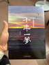 十年一夢：一個操盤手的自白 曬單實拍圖