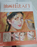 經(jīng)典全集《正統油畫(huà)技法入門(mén)》教程臨摹教材書(shū)籍新手零基礎自學(xué)手繪人物靜物風(fēng)景畫(huà)冊楊建飛主編 曬單實(shí)拍圖
