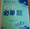 2026新初中必刷題七八九年級上冊語(yǔ)文數學(xué)英語(yǔ)政治歷史地理生物物理化學(xué)人教版北師版蘇教版初一初二8年級上下冊同步訓練習冊教輔試卷教材全解 【人教版】英語(yǔ) 七年級上冊 曬單實(shí)拍圖