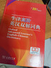 【現(xiàn)貨+京東快遞配送】牛津高階英漢雙解詞典第10版2025版 商務印書館英語詞典字典英漢詞典第十版最新版本第9版升級版非第12版 中小學生工具書初中學生高中生通用英文詞典 牛津高階英漢雙解詞典第10版 曬單實拍圖