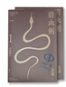 【中圖港版】碧血劍 悅讀版 1-2冊全集 明河社出版 金庸作品集 武俠系列作品 進(jìn)口原版 繁體中文 港版小說 曬單實(shí)拍圖